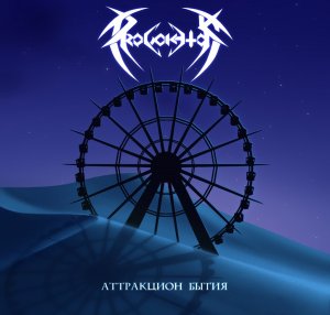 ProvokatoR - Аттракцион Бытия